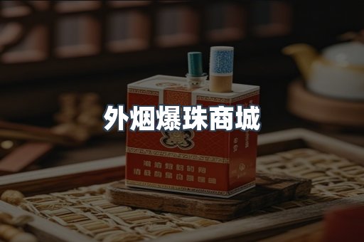外烟爆珠商城